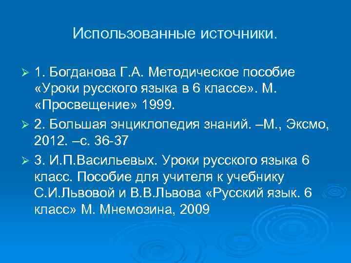 Использованные источники. 1. Богданова Г. А. Методическое пособие «Уроки русского языка в 6 классе»