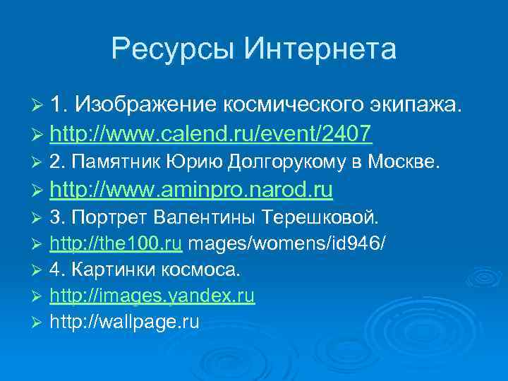 Ресурсы Интернета Ø 1. Изображение космического экипажа. Ø http: //www. calend. ru/event/2407 Ø 2.