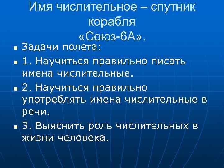 Имя числительное – спутник корабля «Союз-6 А» . n n Задачи полета: 1. Научиться