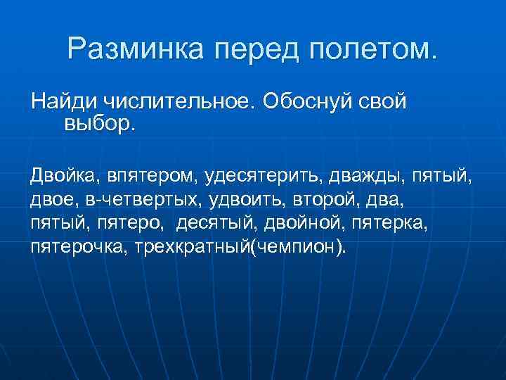 Разминка перед полетом. Найди числительное. Обоснуй свой выбор. Двойка, впятером, удесятерить, дважды, пятый, двое,