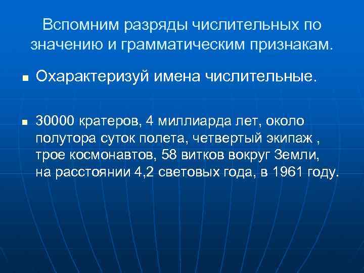 Вспомним разряды числительных по значению и грамматическим признакам. n n Охарактеризуй имена числительные. 30000