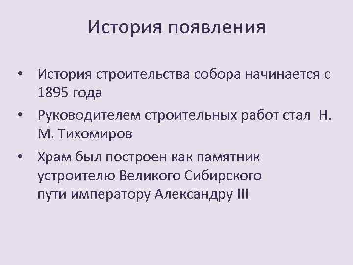 История появления • История строительства собора начинается с 1895 года • Руководителем строительных работ