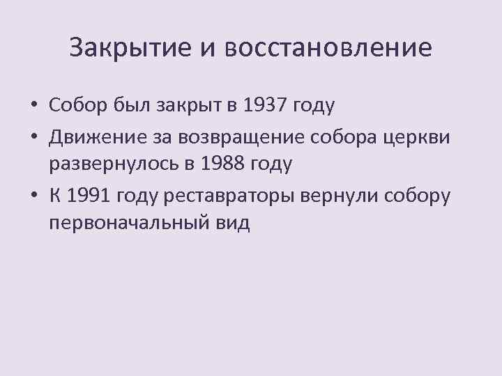 Закрытие и восстановление • Собор был закрыт в 1937 году • Движение за возвращение