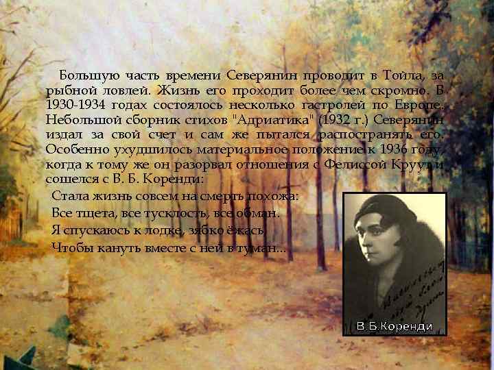  Большую часть времени Северянин проводит в Тойла, за рыбной ловлей. Жизнь его проходит