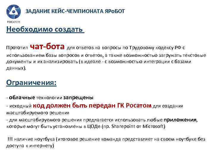 ЗАДАНИЕ КЕЙС-ЧЕМПИОНАТА ЯРо. БОТ Необходимо создать чат-бота Прототип для ответов на вопросы по Трудовому