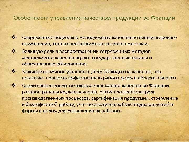 Особенности управления качеством продукции во Франции v v Современные подходы к менеджменту качества не