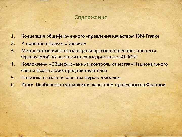 Опыт управления. Управление качеством во Франции. Опыт управления качеством во Франции. Французская Ассоциация по стандартизации AFNOR презентация. Теория общефирменных принципах управления качеством.