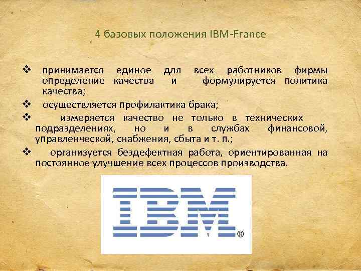 4 базовых положения IBM-France v принимается единое для всех работников фирмы определение качества и