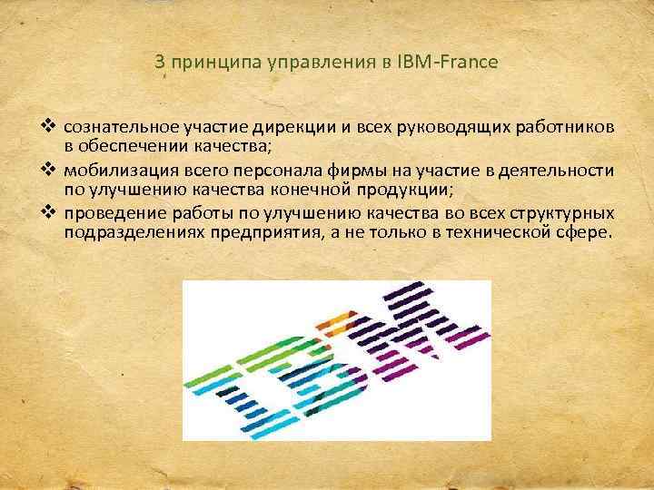 3 принципа управления в IBM-France v сознательное участие дирекции и всех руководящих работников в