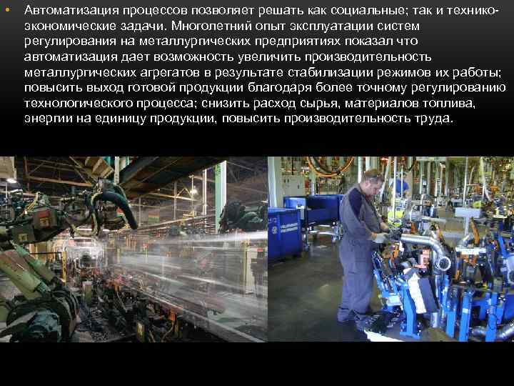  • Автоматизация процессов позволяет решать как социальные; так и техникоэкономические задачи. Многолетний опыт