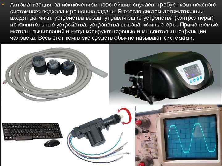  • Автоматизация, за исключением простейших случаев, требует комплексного, системного подхода к решению задачи.