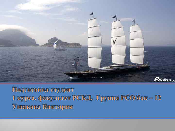 Подготовил студент 1 курса, факультет РСКД, Группа РСО/бак – 12 Ушакова Виктория 