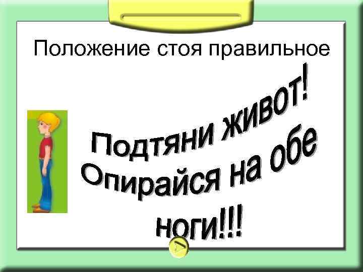 Положение стоя правильное 