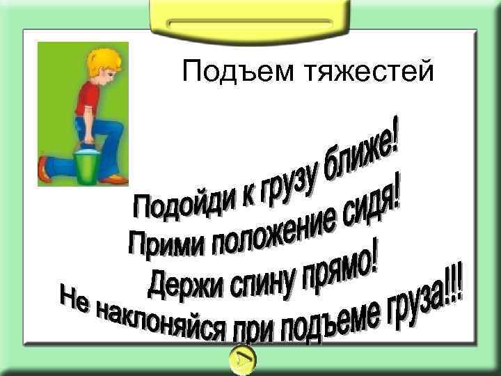 Подъем тяжестей 