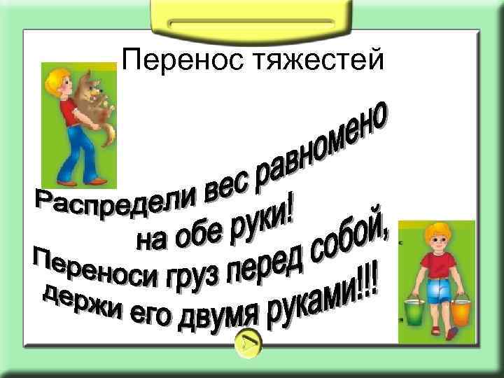 Перенос тяжестей 