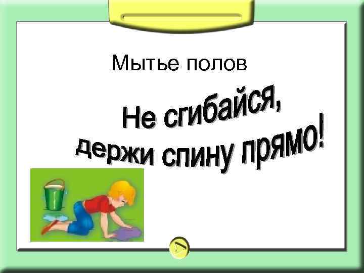 Мытье полов 