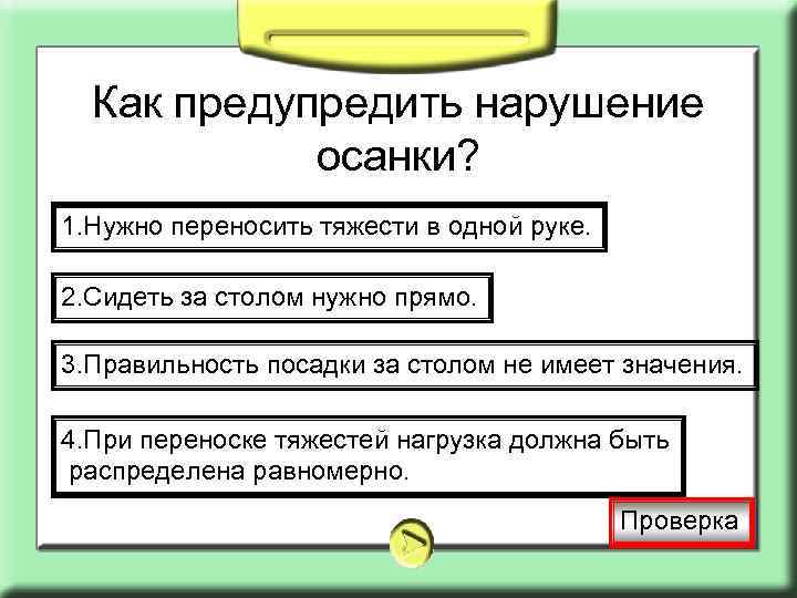 Как предупредить нарушение осанки? 1. Нужно переносить тяжести в одной руке. 2. Сидеть за