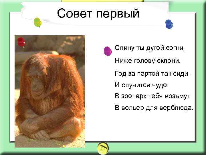 Совет первый Спину ты дугой согни, Ниже голову склони. Год за партой так сиди