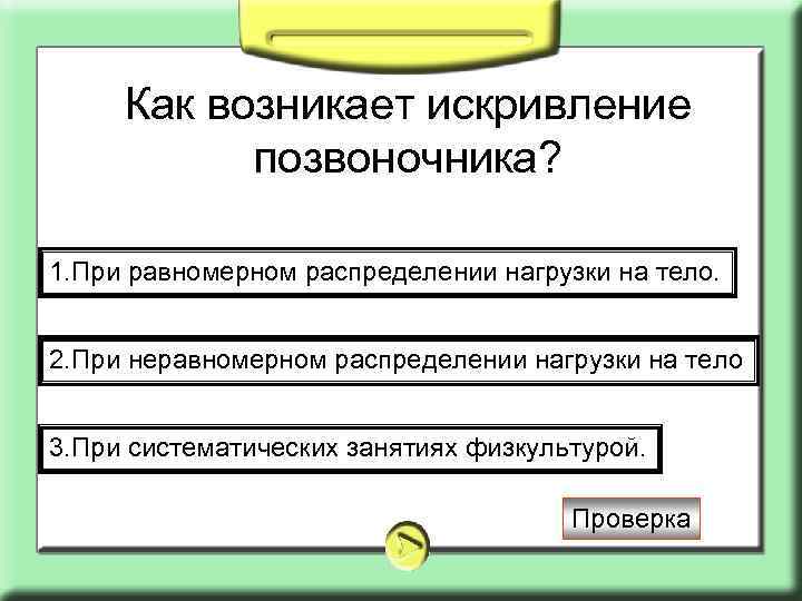 Как возникает искривление позвоночника? 1. При равномерном распределении нагрузки на тело. 2. При неравномерном