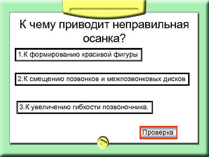 К чему приводит неправильная осанка? 1. К формированию красивой фигуры 2. К смещению позвонков