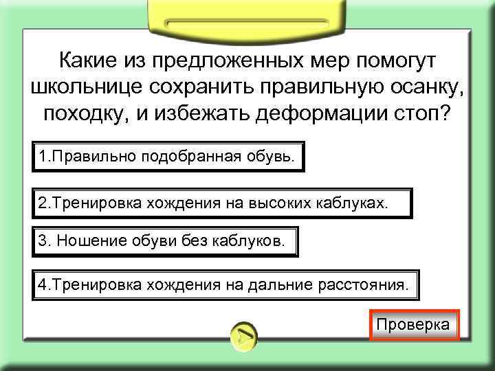 Какие из предложенных мер помогут школьнице сохранить правильную осанку, походку, и избежать деформации стоп?