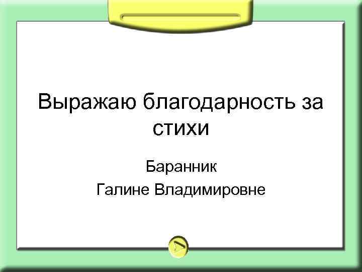 Выражаю благодарность за стихи Баранник Галине Владимировне 