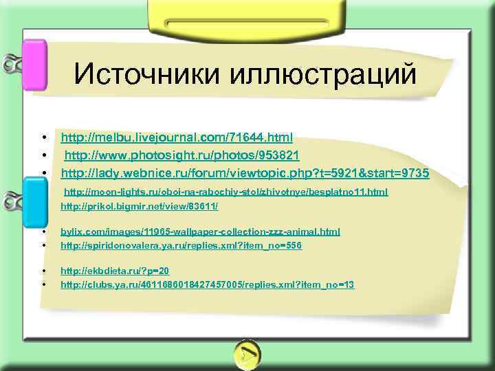 Источники иллюстраций • • http: //melbu. livejournal. com/71644. html http: //www. photosight. ru/photos/953821 http: