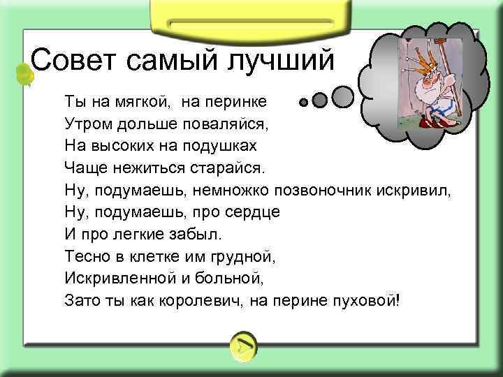 Совет самый лучший Ты на мягкой, на перинке Утром дольше поваляйся, На высоких на