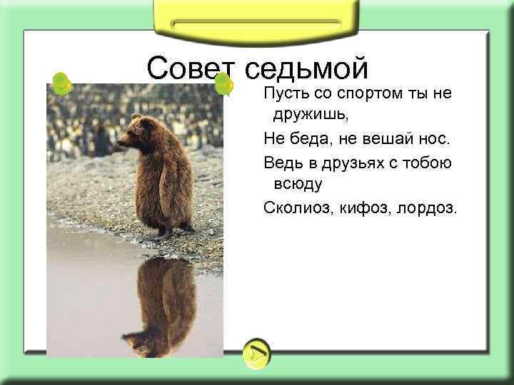 Совет седьмой Пусть со спортом ты не дружишь, Не беда, не вешай нос. Ведь