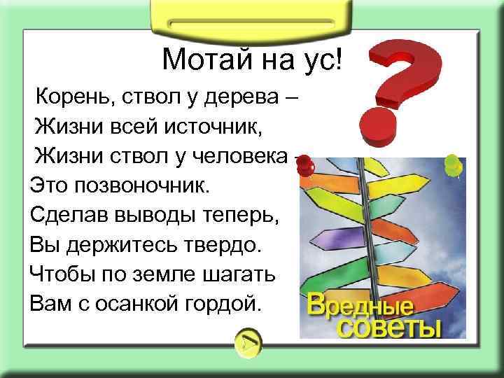 Мотай на ус! Корень, ствол у дерева – Жизни всей источник, Жизни ствол у