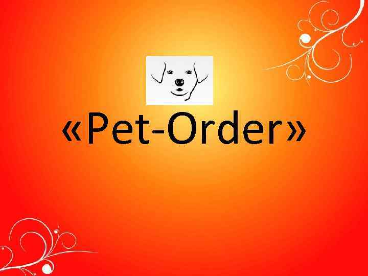  «Pet-Order» 