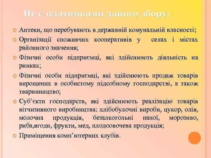 Не є платниками даного збору: Аптеки, що перебувають в державній комунальній власності; Організації споживчих