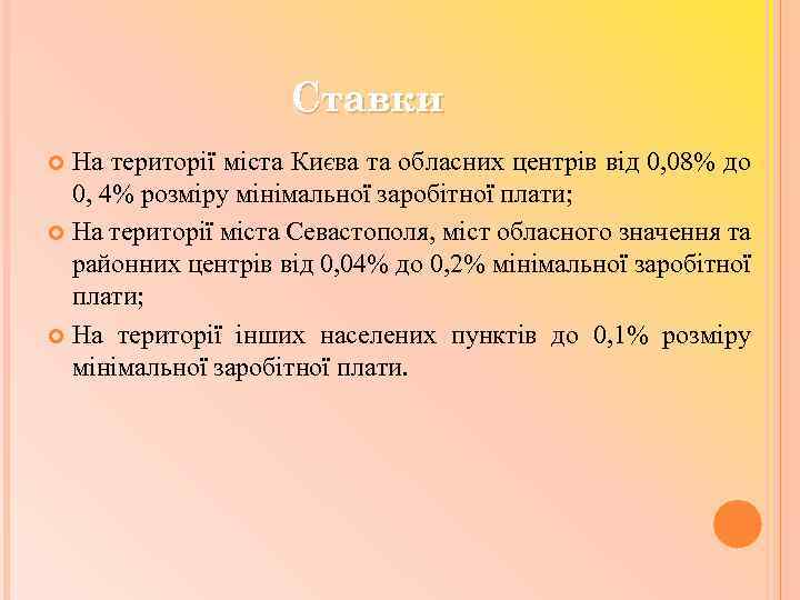 Ставки На території міста Києва та обласних центрів від 0, 08% до 0, 4%