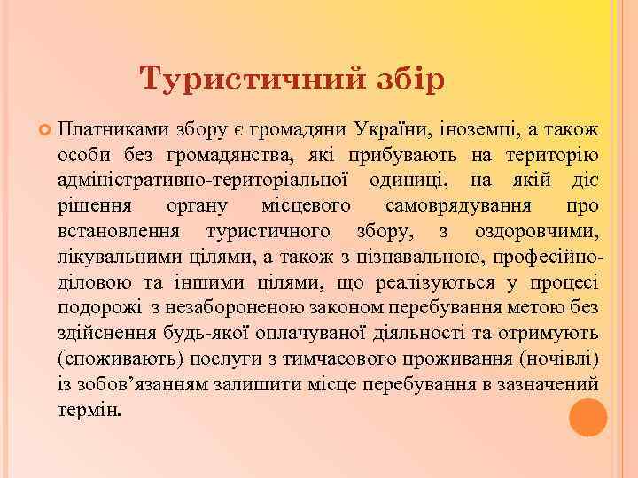 Туристичний збір Платниками збору є громадяни України, іноземці, а також особи без громадянства, які