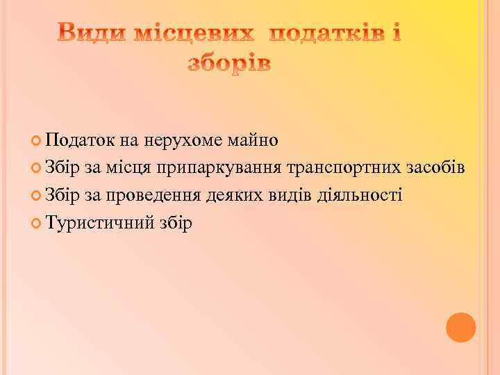  Податок на нерухоме майно Збір за місця припаркування транспортних засобів Збір за проведення