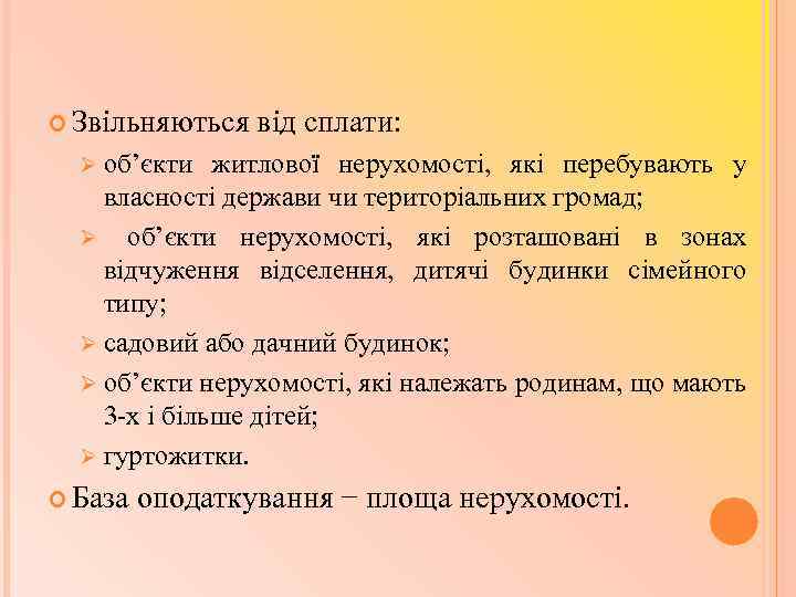  Звільняються від сплати: Ø об’єкти житлової нерухомості, які перебувають у власності держави чи