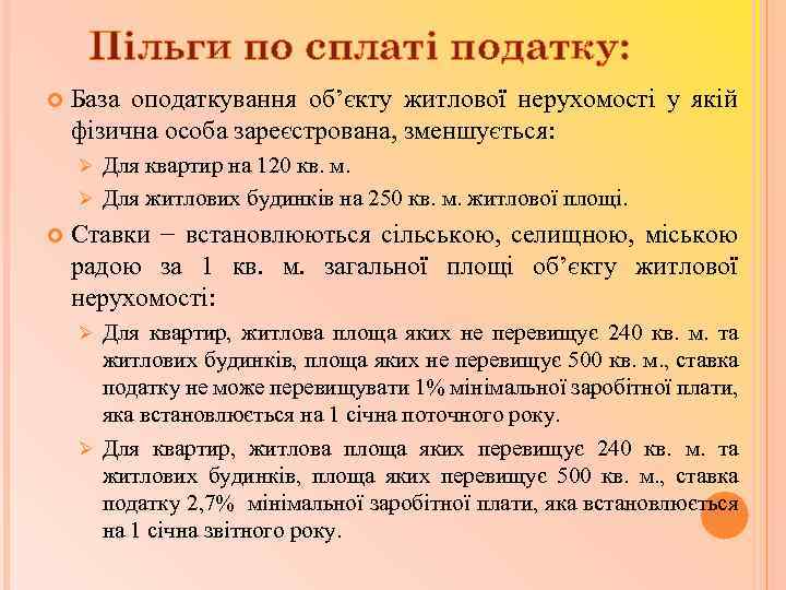 Пільги по сплаті податку: База оподаткування об’єкту житлової нерухомості у якій фізична особа зареєстрована,