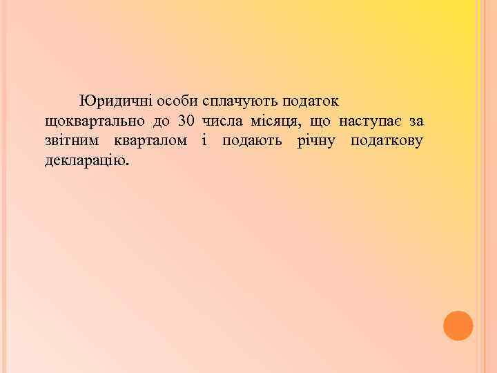 Юридичні особи сплачують податок щоквартально до 30 числа місяця, що наступає за звітним кварталом