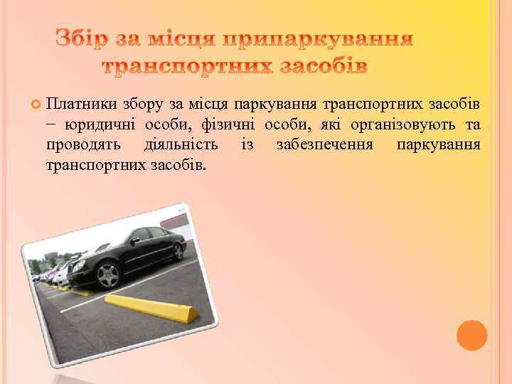  Платники збору за місця паркування транспортних засобів − юридичні особи, фізичні особи, які