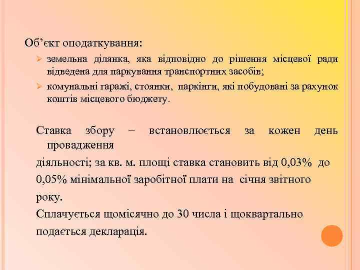 Об’єкт оподаткування: земельна ділянка, яка відповідно до рішення місцевої ради відведена для паркування транспортних