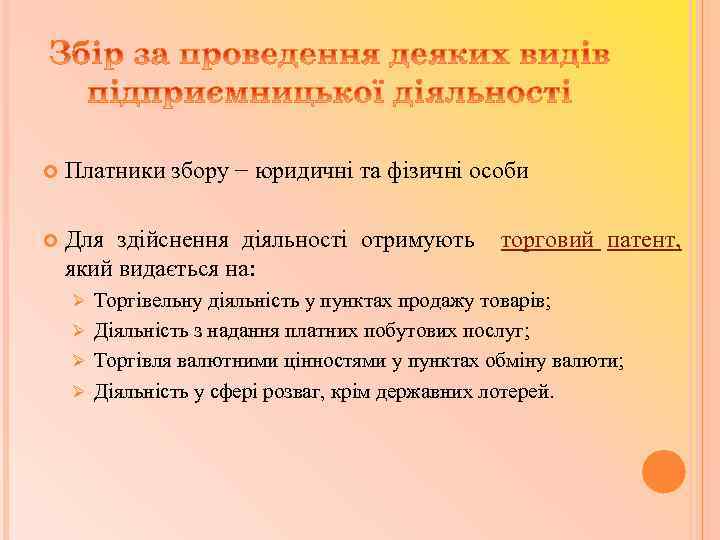  Платники збору − юридичні та фізичні особи Для здійснення діяльності отримують який видається