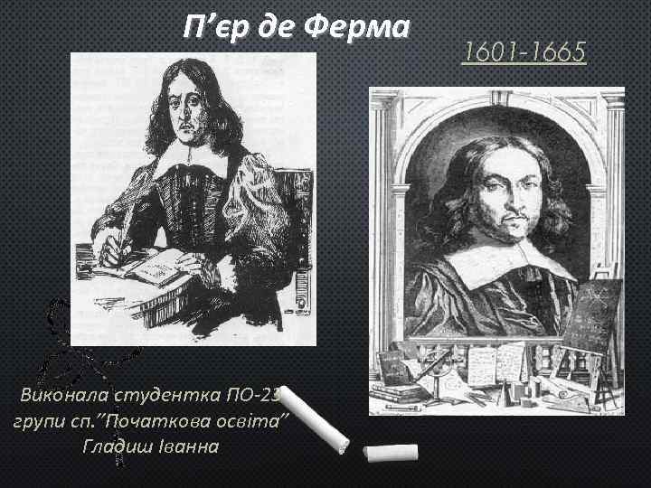П’єр де Ферма Виконала студентка ПО-23 групи сп. ”Початкова освіта” Гладиш Іванна 1601 -1665