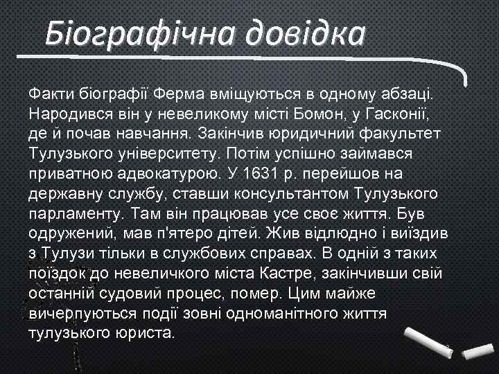 Біографічна довідка Факти біографії Ферма вміщуються в одному абзаці. Народився він у невеликому місті