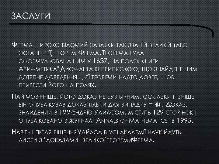 ЗАСЛУГИ ФЕРМА ШИРОКО ВІДОМИЙ ЗАВДЯКИ ТАК ЗВАНІЙ ВЕЛИКІЙ (АБО ОСТАННЬОЇ) ТЕОРЕМІ ФЕРМА. ТЕОРЕМА БУЛА