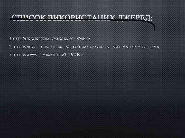 СПИСОК ВИКОРИСТАНИХ ДЖЕРЕЛ: 1. HTTP: //UK. WIKIPEDIA. ORG/WIKI/ ’ЄР_ФЕРМА П 2. HTTP: //NOVOPETRIVSKE-OSOBA. EDUKIT.