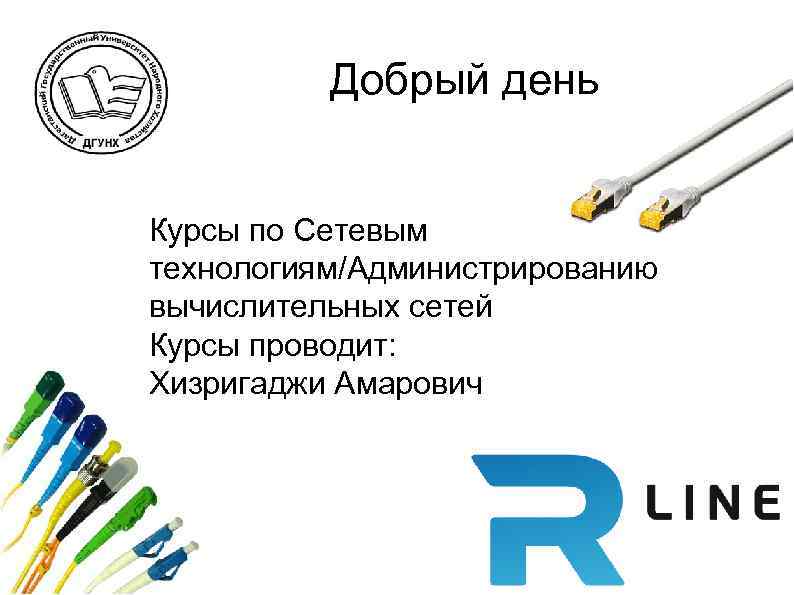 Добрый день Курсы по Сетевым технологиям/Администрированию вычислительных сетей Курсы проводит: Хизригаджи Амарович Алескеров Х.