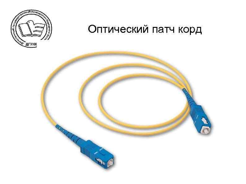 Оптический патч корд 