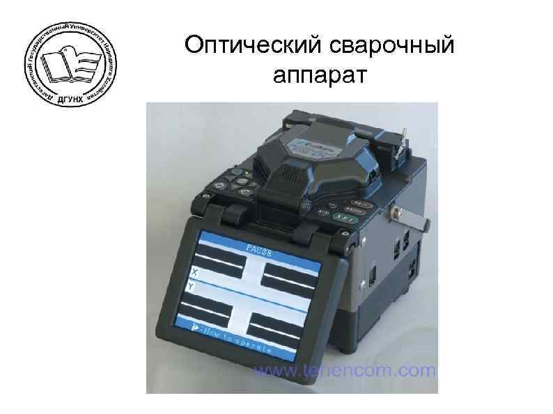 Оптический сварочный аппарат 