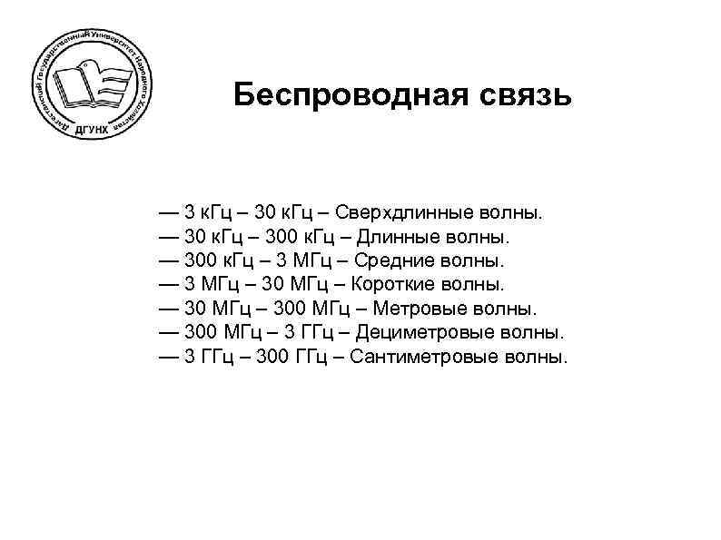 Беспроводная связь — 3 к. Гц – 30 к. Гц – Сверхдлинные волны. —