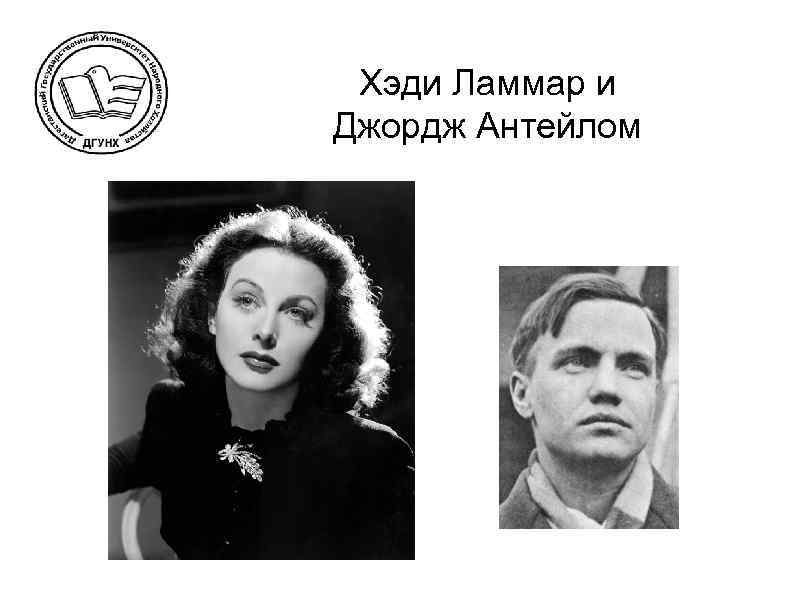 Хэди Ламмар и Джордж Антейлом 